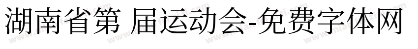 湖南省第 届运动会字体转换